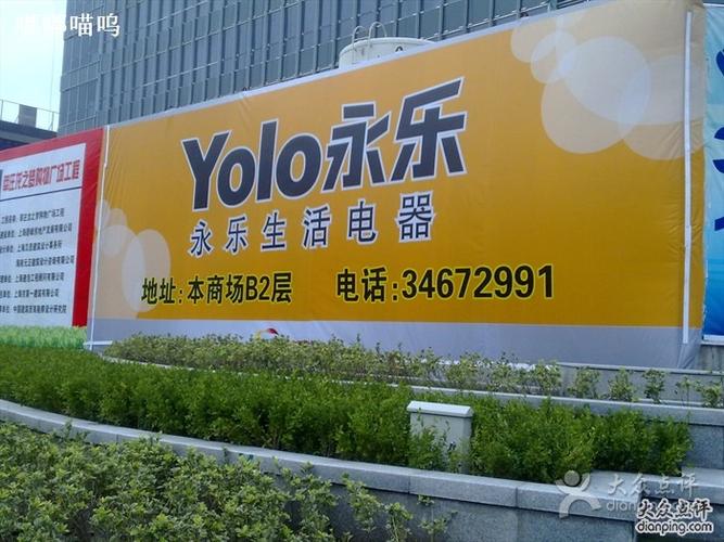 上海永乐客服电话是多少？-第2张图片-索能光电网