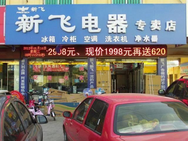 新飞冰箱西安维修电话是多少？-第1张图片-索能光电网