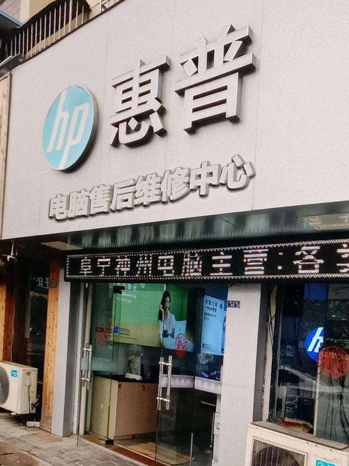 福州惠普售后电话是多少？-第3张图片-索能光电网