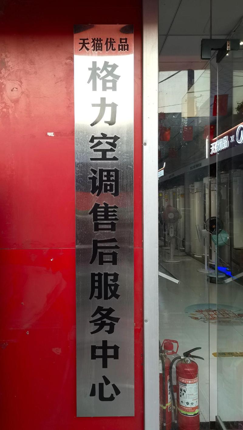 格力联保电话是多少？-第3张图片-索能光电网