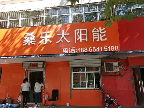 宁波桑乐太阳能维修电话是多少？-第1张图片-索能光电网