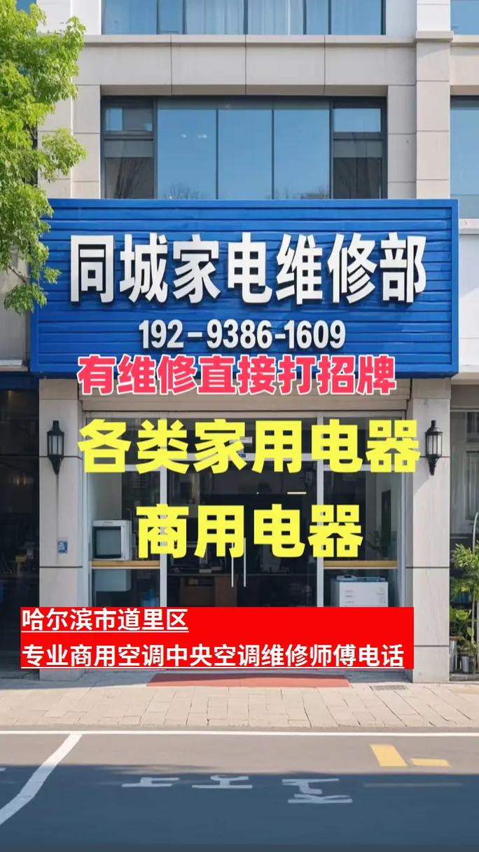 哈尔滨修家电电话是多少？-第1张图片-索能光电网
