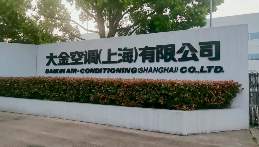 上海大金维修电话是多少？-第1张图片-索能光电网