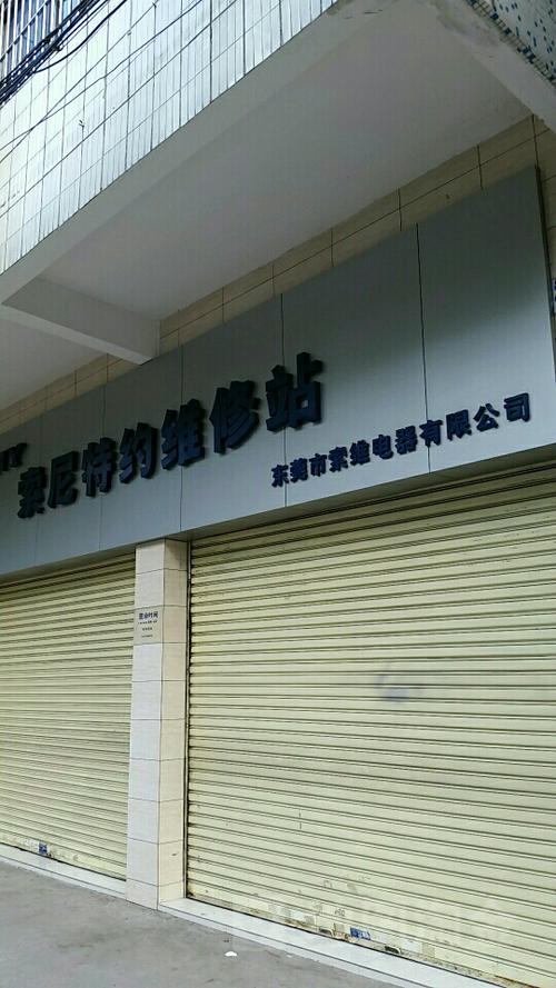 索尼特约维修电话是多少?-第1张图片-索能光电网 索尼特约维修电话是多少?-第1张图片-索能光电网