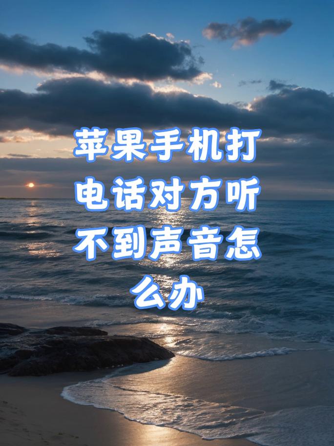 打电话对方听不到我说话怎么办？-第2张图片-索能光电网