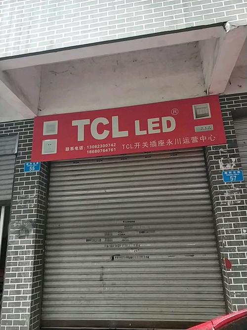 重庆TCL维修电话是多少？-第2张图片-索能光电网
