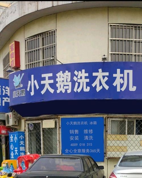 小天鹅售后电话号码是多少？-第2张图片-索能光电网