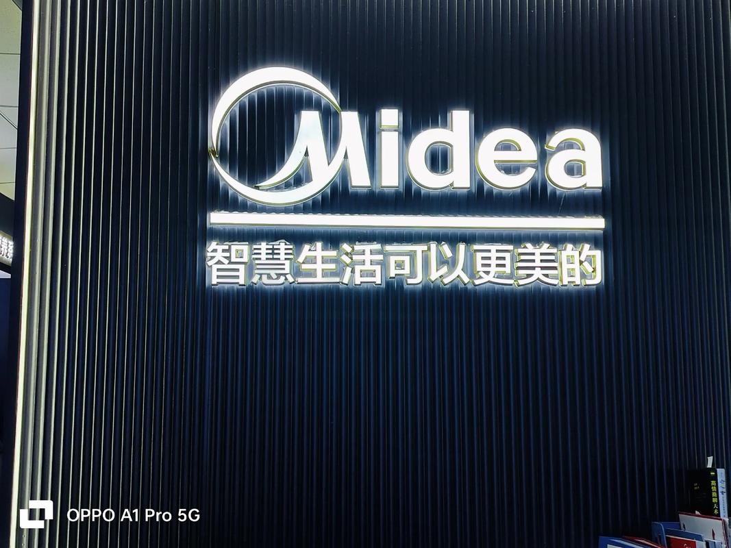 合肥美的公司电话是多少？-第3张图片-索能光电网