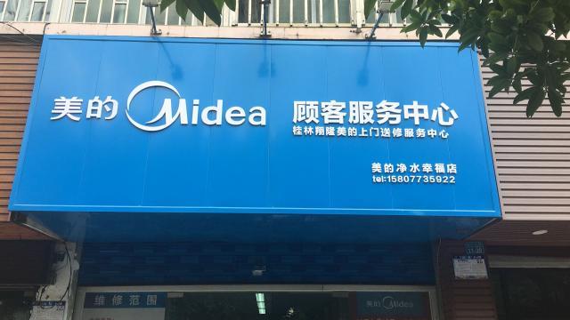 美的哈尔滨售后服务电话是多少？-第2张图片-索能光电网