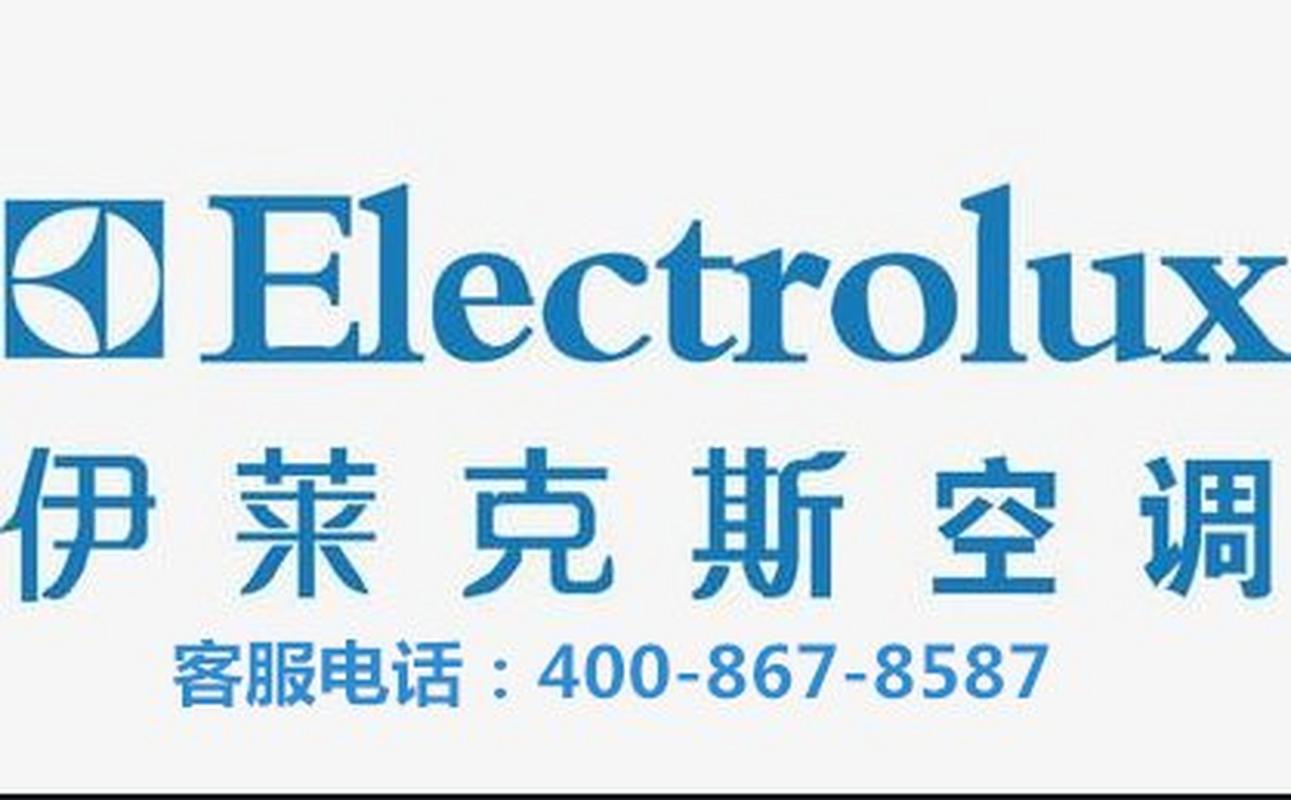伊莱克斯空调服务电话是多少?-第1张图片-索能光电网 伊莱克斯空调服务电话是多少?-第1张图片-索能光电网