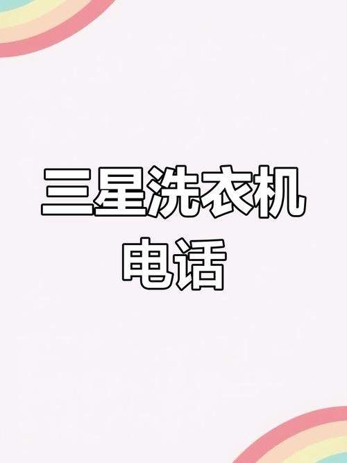 三星售后长春电话是多少？-第2张图片-索能光电网