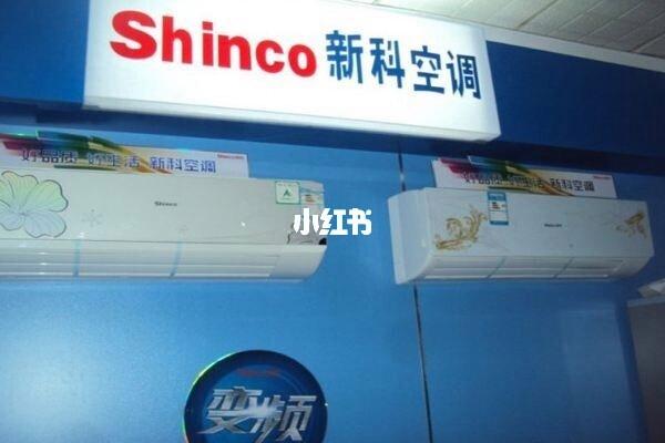 新科空调服务电话是多少？-第1张图片-索能光电网