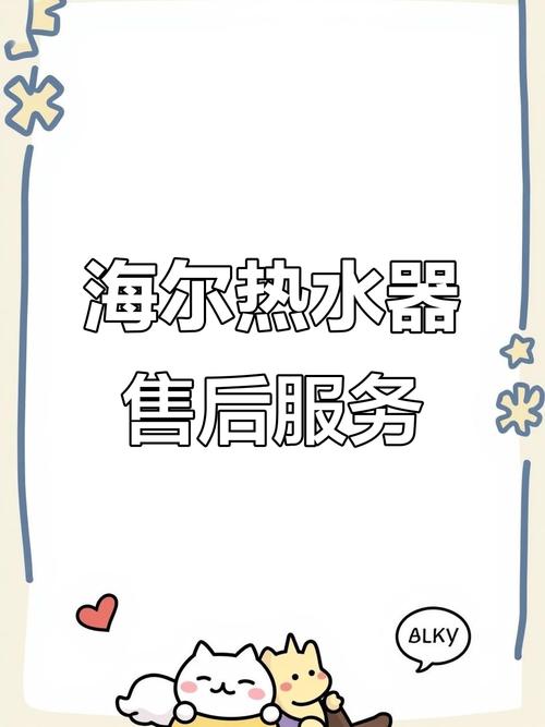 海尔售后电话是多少？-第3张图片-索能光电网