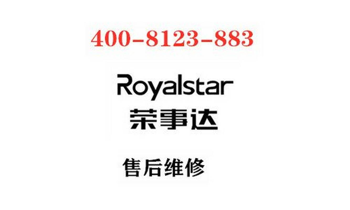 荣事达洗衣售后电话是多少？-第1张图片-索能光电网