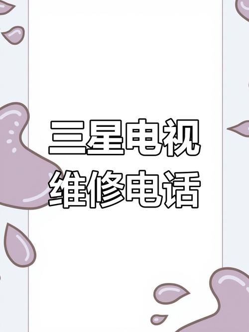 三星售后电话是多少？-第1张图片-索能光电网