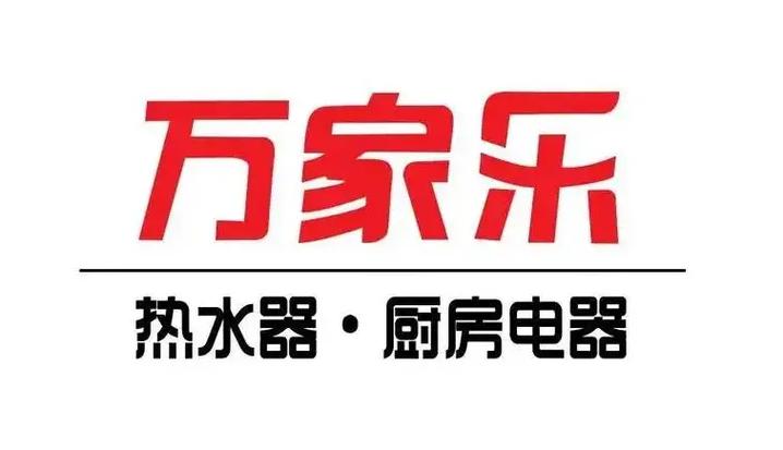 万家乐售后电话是多少？-第2张图片-索能光电网
