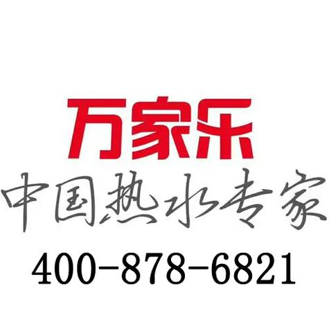 万家乐售后电话是多少？-第3张图片-索能光电网