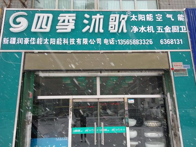 四季沐歌太阳能维修电话是多少?-第1张图片-索能光电网 四季沐歌太阳能维修电话是多少?-第1张图片-索能光电网