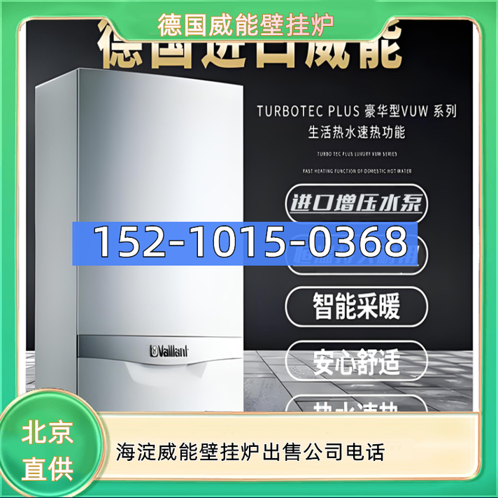 威能壁挂炉电话是多少？-第1张图片-索能光电网