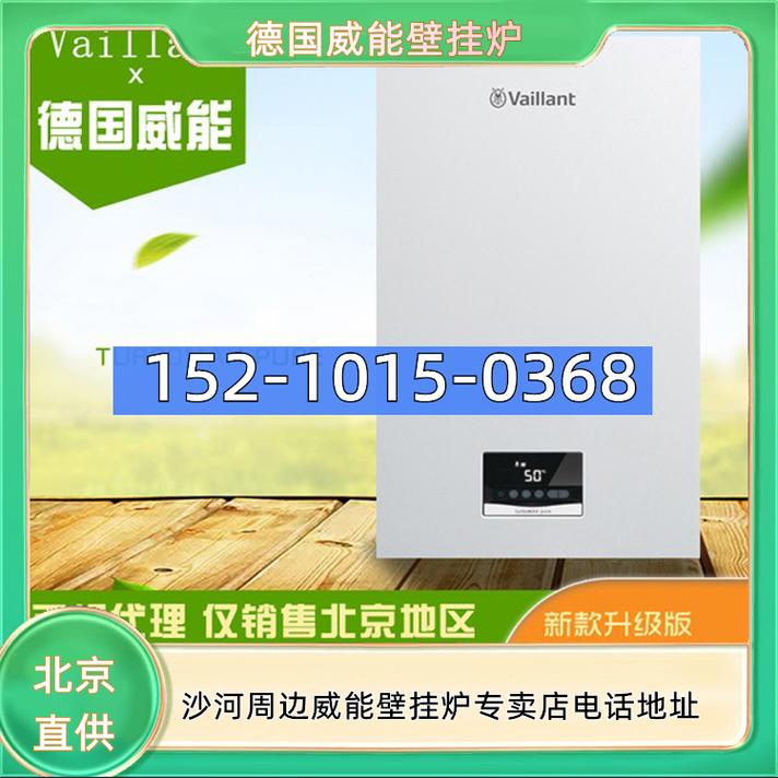 威能壁挂炉电话是多少？-第3张图片-索能光电网