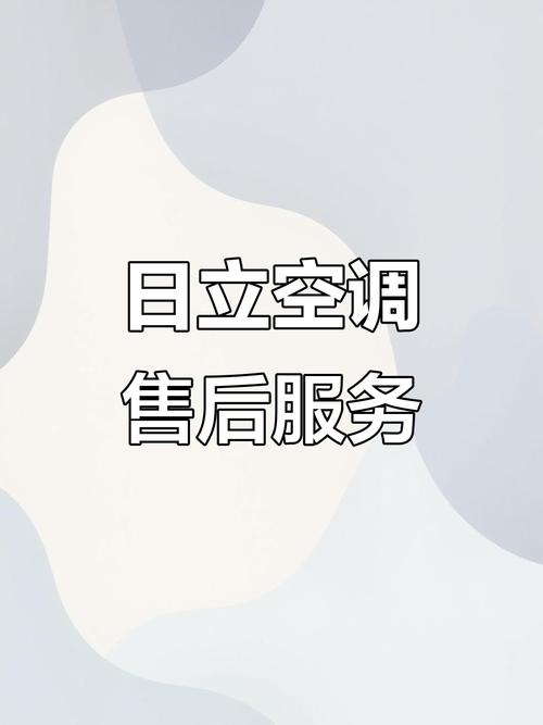 日立空调河南售后电话是多少？-第1张图片-索能光电网