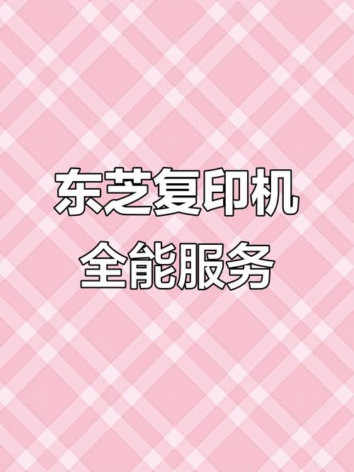 东芝复印机售后电话是多少？-第1张图片-索能光电网