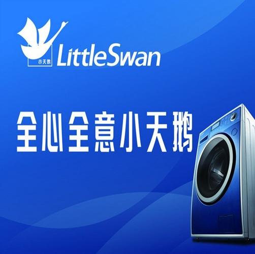 天津小天鹅洗衣机维修电话是多少？-第1张图片-索能光电网