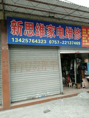 佛山家电维修电话是多少？-第1张图片-索能光电网