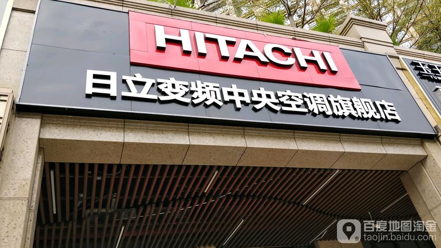 上海日立中央空调维修电话是多少？-第2张图片-索能光电网