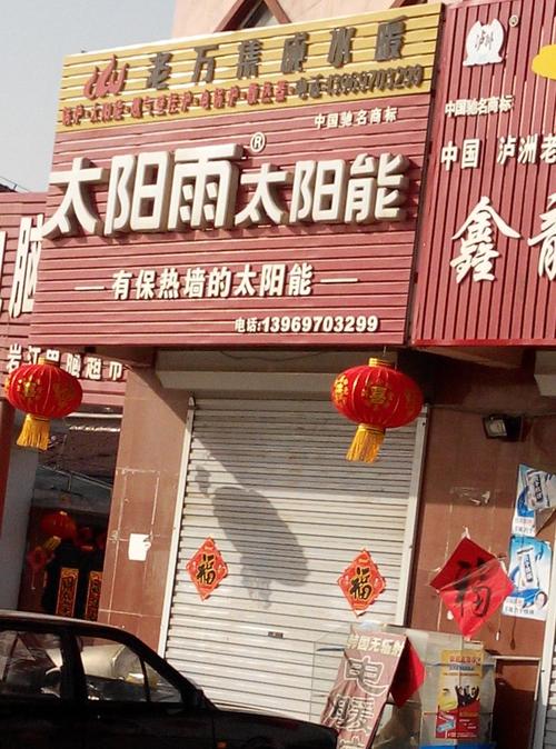 太阳雨维修电话是多少？-第1张图片-索能光电网