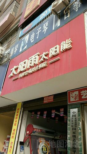 太阳雨维修电话是多少？-第3张图片-索能光电网