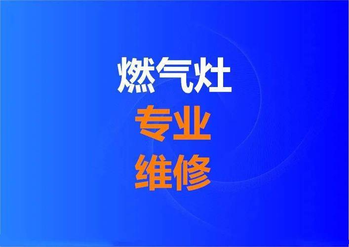 百野燃气灶维修电话是多少？-第3张图片-索能光电网