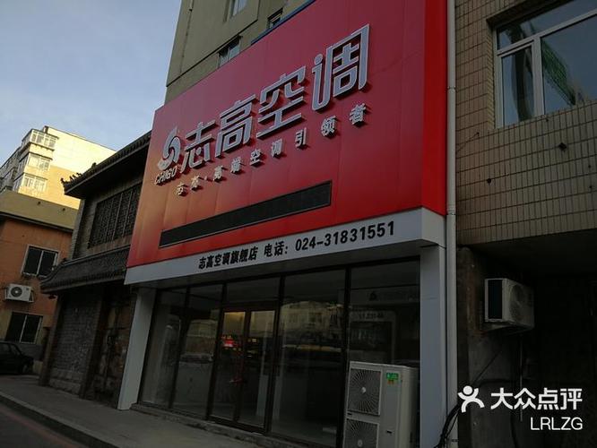 志高空调安装电话是多少？-第2张图片-索能光电网