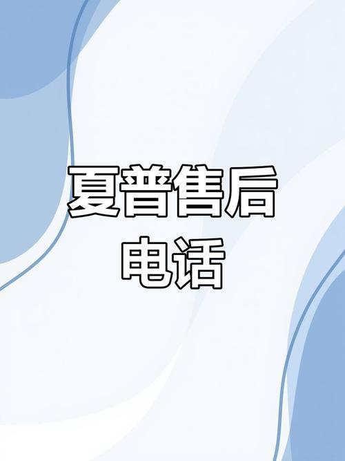 Sharp售后电话是多少?-第1张图片-索能光电网 Sharp售后电话是多少?-第1张图片-索能光电网