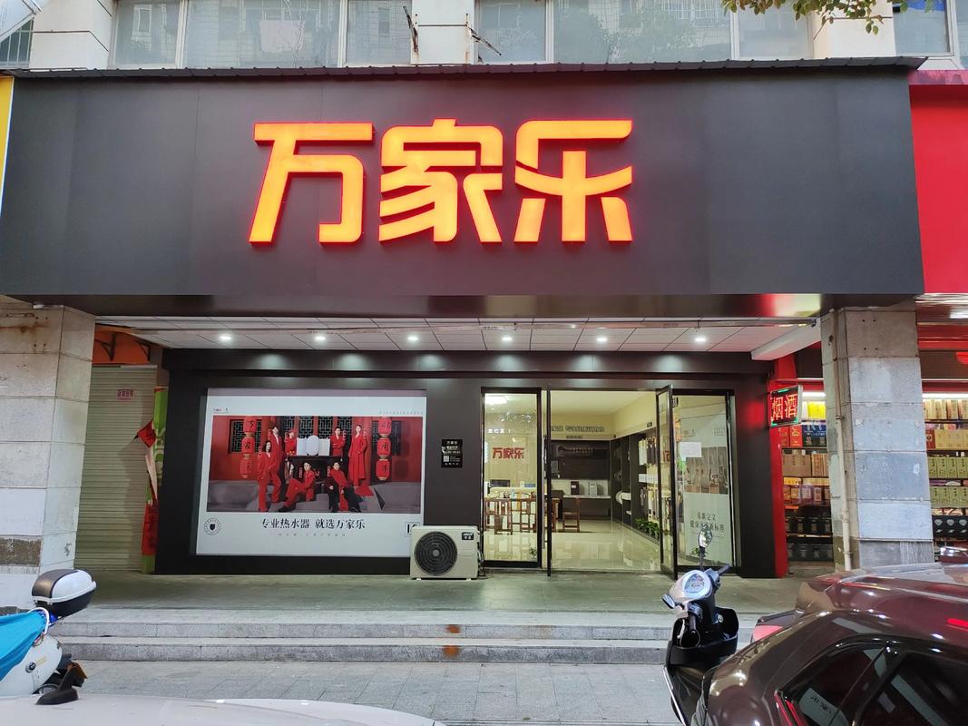 万家乐安装电话是多少?-第3张图片-索能光电网 万家乐安装电话是多少?-第3张图片-索能光电网