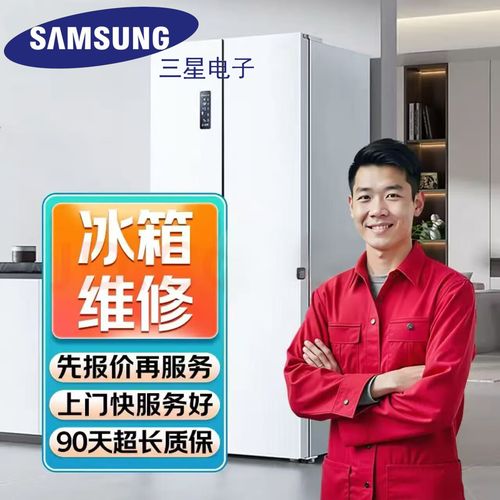 三星冰箱服务电话-第3张图片-索能光电网