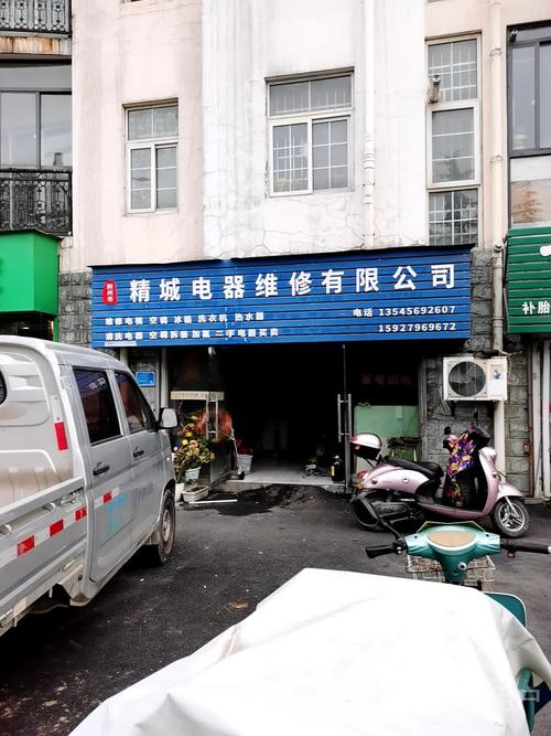 精诚家电维修电话-第2张图片-索能光电网
