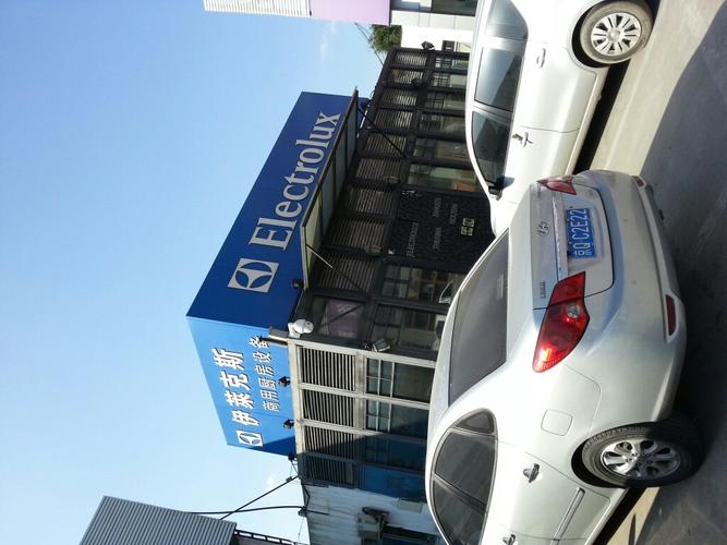 伊莱克斯维修电话是多少？-第1张图片-索能光电网