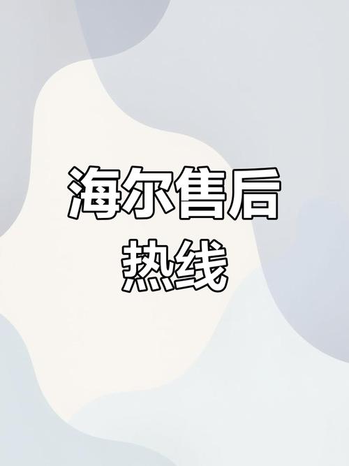 海尔热水器服务电话是多少?-第1张图片-索能光电网 海尔热水器服务电话是多少?-第1张图片-索能光电网