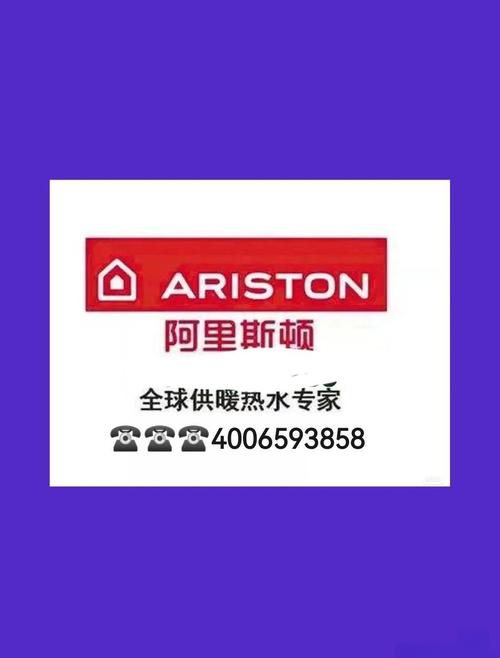 阿里斯顿售后电话是多少？-第1张图片-索能光电网