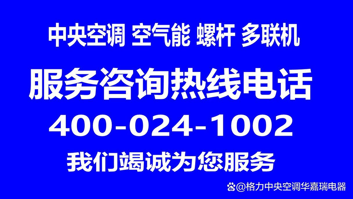 中央空调售后电话是多少?-第1张图片-索能光电网 中央空调售后电话是多少?-第1张图片-索能光电网