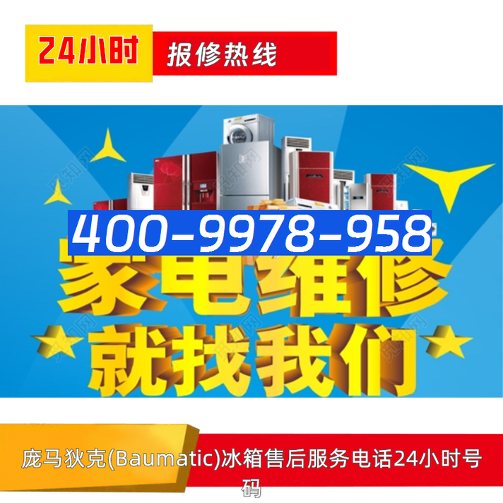 冰箱售后电话是多少？-第2张图片-索能光电网