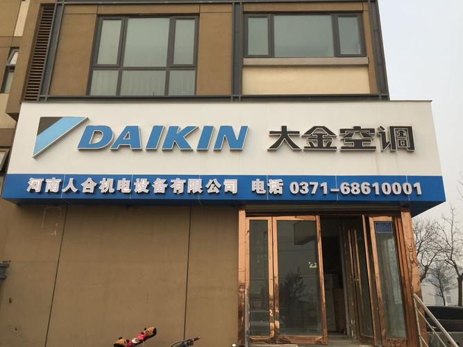 大金空调维修电话是多少？-第3张图片-索能光电网