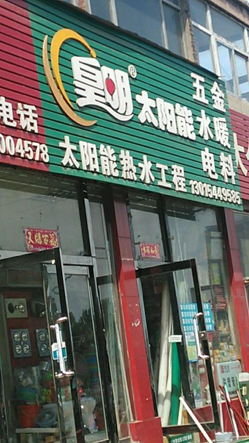 北京皇明太阳能维修电话是多少？-第3张图片-索能光电网