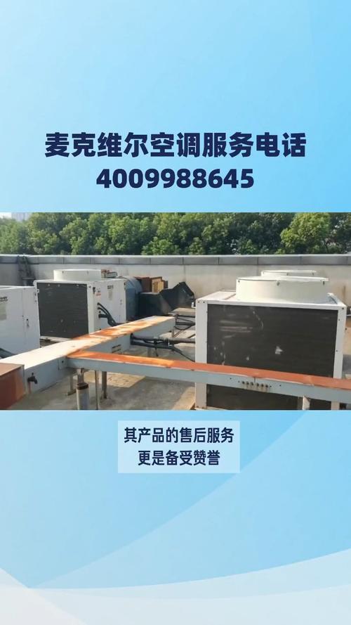 麦克维尔售后服务电话是多少？-第1张图片-索能光电网