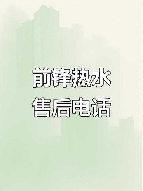 前锋热水器售后电话是多少？-第1张图片-索能光电网