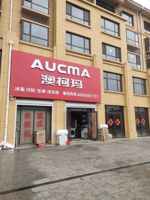澳柯玛售后电话是多少？-第2张图片-索能光电网